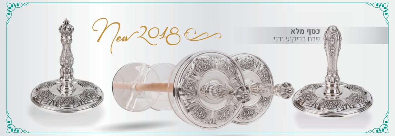 סליידרים 2018